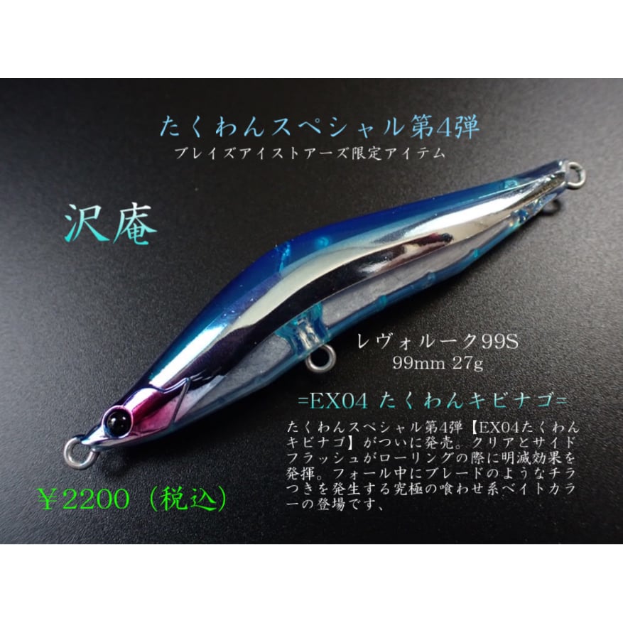 復刻）レヴォルーク99S （27g）たくわんスペシャル（少量生産