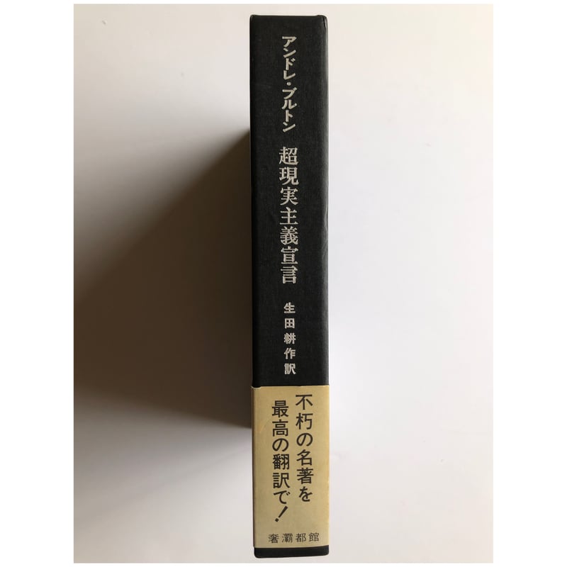 超現実主義宣言 - アンドレ・ブルトン（生田耕作訳） | ホホホ座浄土寺店