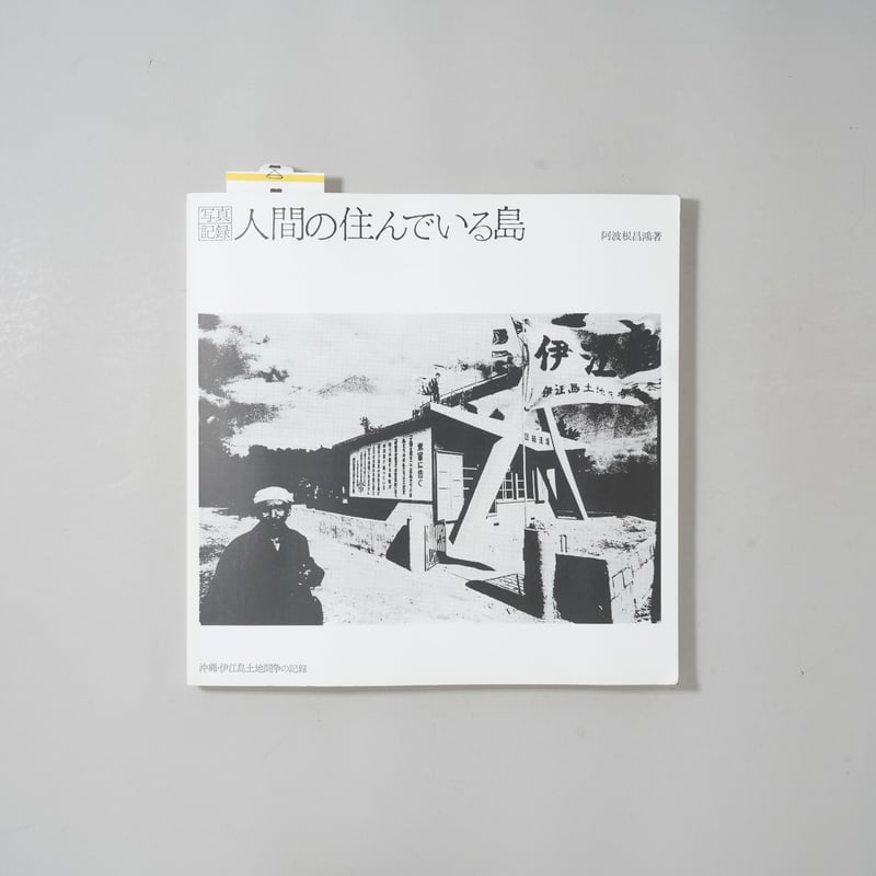 人間の住んでいる島 沖縄・伊江島 土地戦争の記録 / 阿波根 晶鴻(Shoko