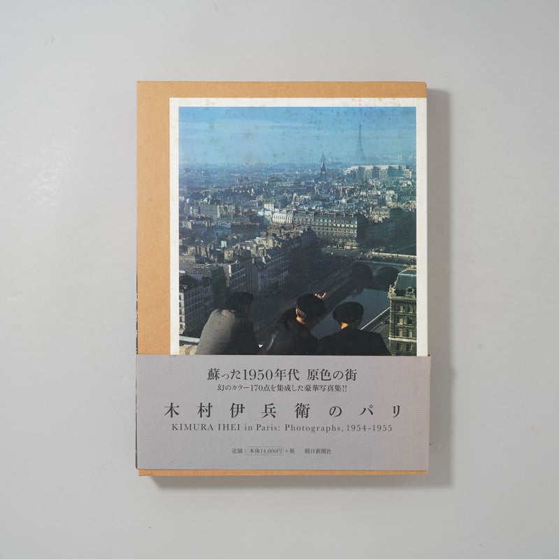 木村伊兵衛パリ / 木村伊兵衛(Ihei Kimura) | bookobscura｜写真集