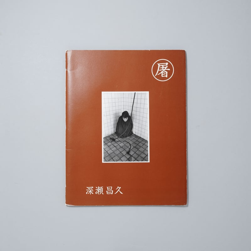 屠 / 深瀬昌久(Masahisa Fukase) | bookobscura｜写真集専門書店