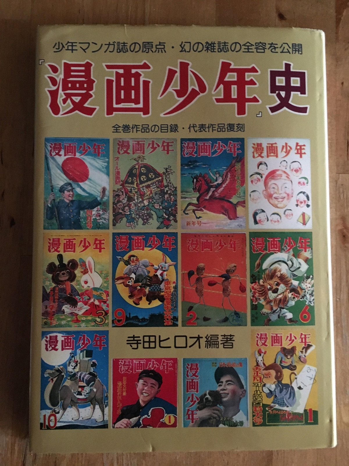 漫画少年』史 寺田ヒロオ（編著） 湘南出版社 | ファーイースタン