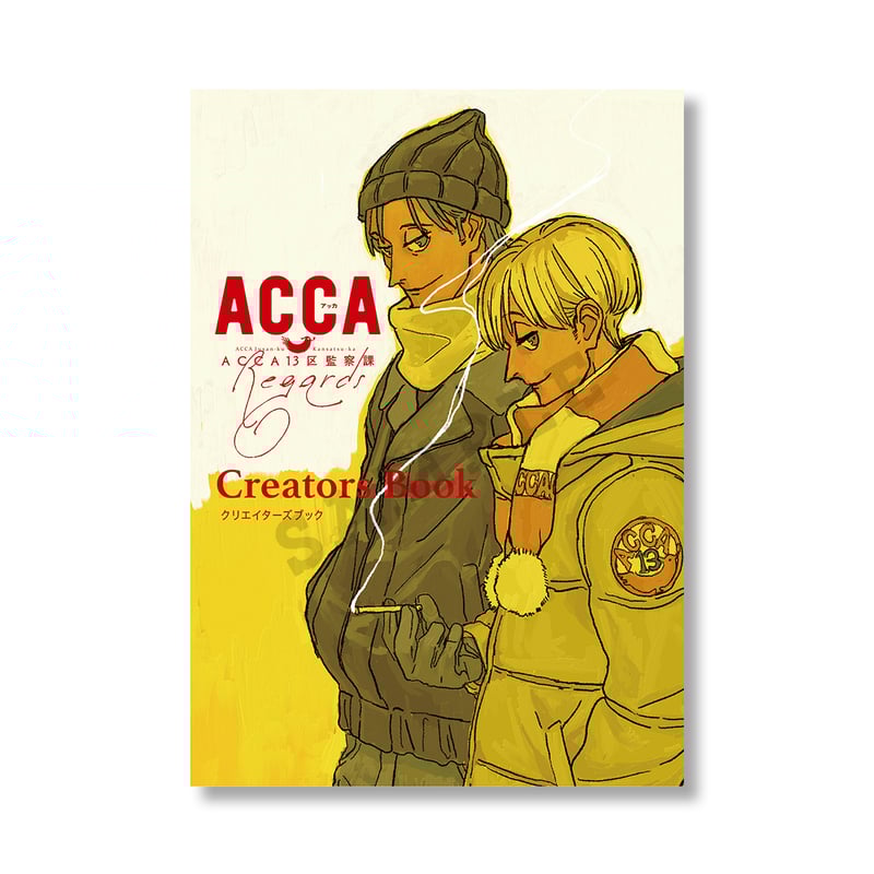 アニメ『ACCA13区監察課 Regards』クリエイターズブック | studio-pablo