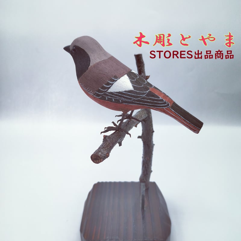 木彫バードカービング】ジョウビタキ | 木彫とやま STORESネットショップ