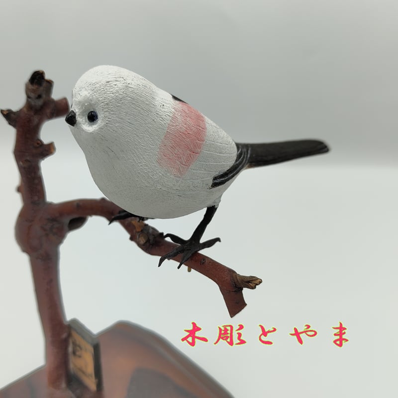 木彫バードカービング】シマエナガ（単） | 木彫とやま STORESネット