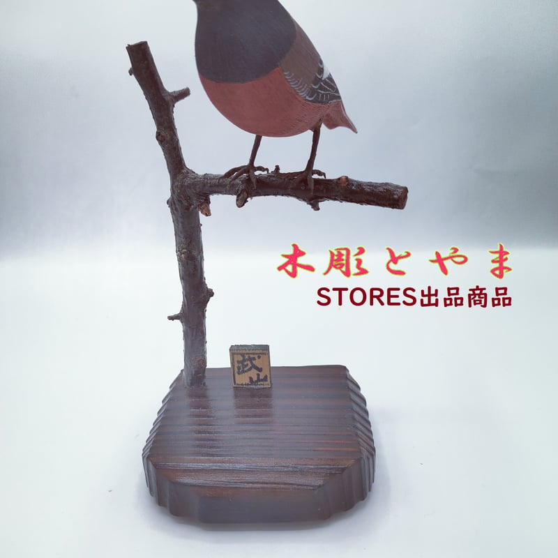 木彫バードカービング】ジョウビタキ | 木彫とやま STORESネットショップ