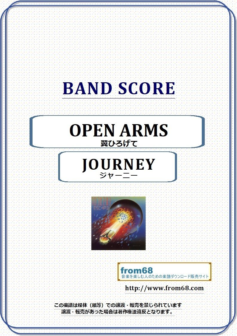 ジャーニー(JOURNEY) / 翼ひろげて(OPEN ARMS) バンド・スコア(TAB譜)