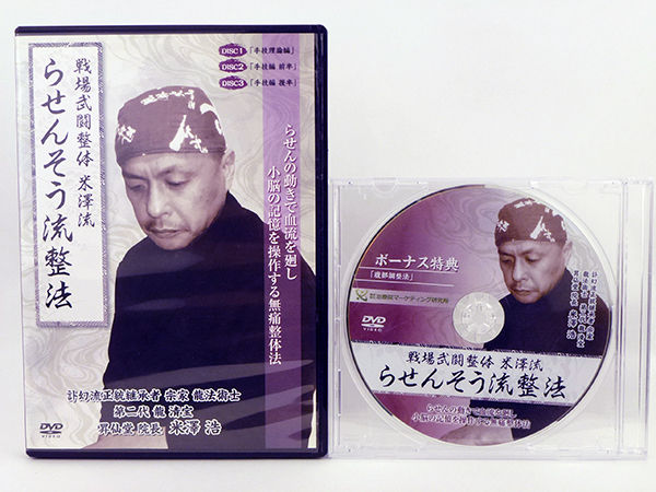 戦場武闘整体米澤流 らせんそう流整法 米澤浩 DVD | 手技DVDドット・コム