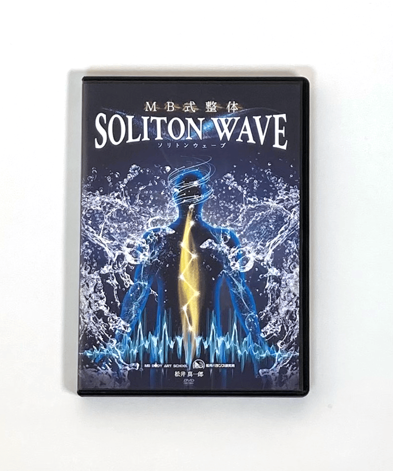 MB式整体 SOLITON WAVE ソリトンウェーブ】 松井真一郎 整体DVD 手技DVD