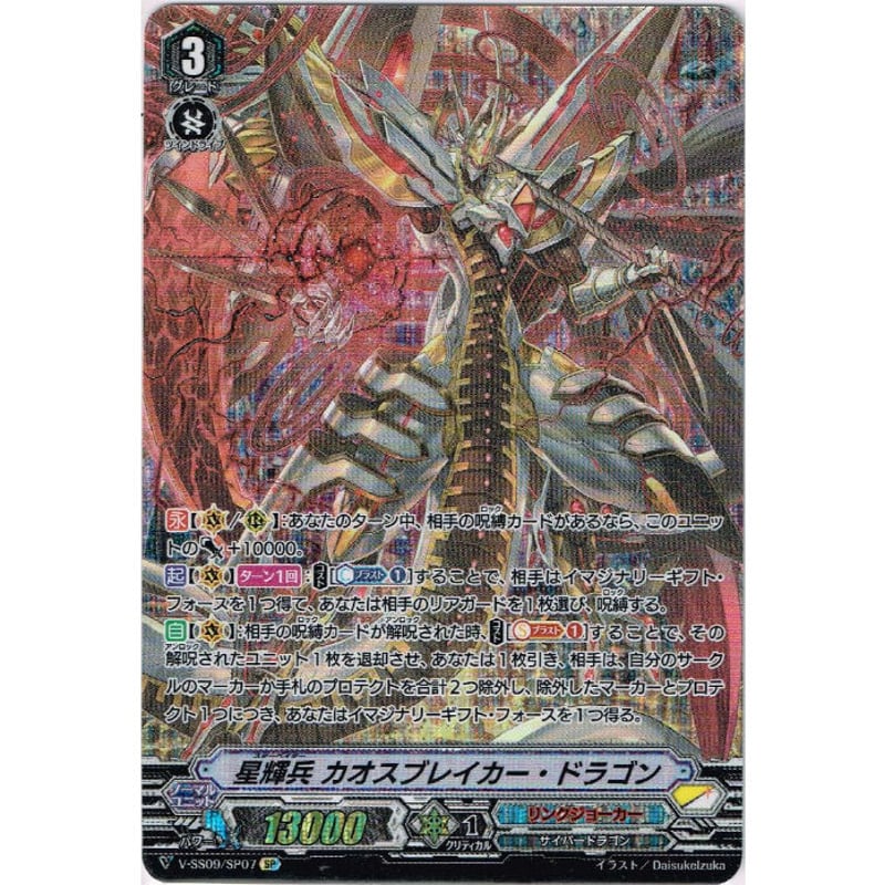 VG-V-SS09/SP07 星輝兵 カオスブレイカー・ドラゴン【SP】 | Duel Por
