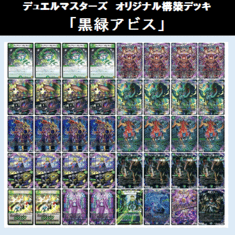☆DMデッキ販売 「黒緑アビス」 | Duel Portal ONLINE STORE