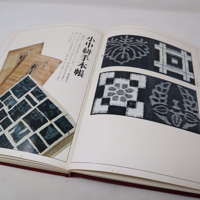 B4_041 】日本染織総華 絣 浦野理一/ 文化出版局 | 染め・織り道具 SHIRO.