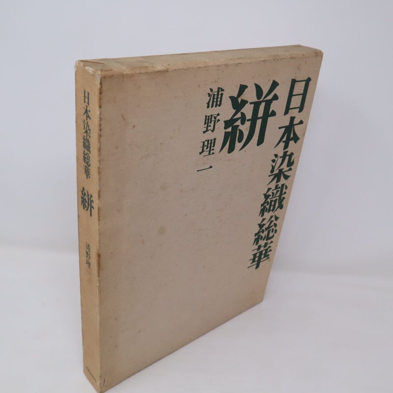 B4_041 】日本染織総華 絣 浦野理一/ 文化出版局 | 染め・織り道具 SHIRO.