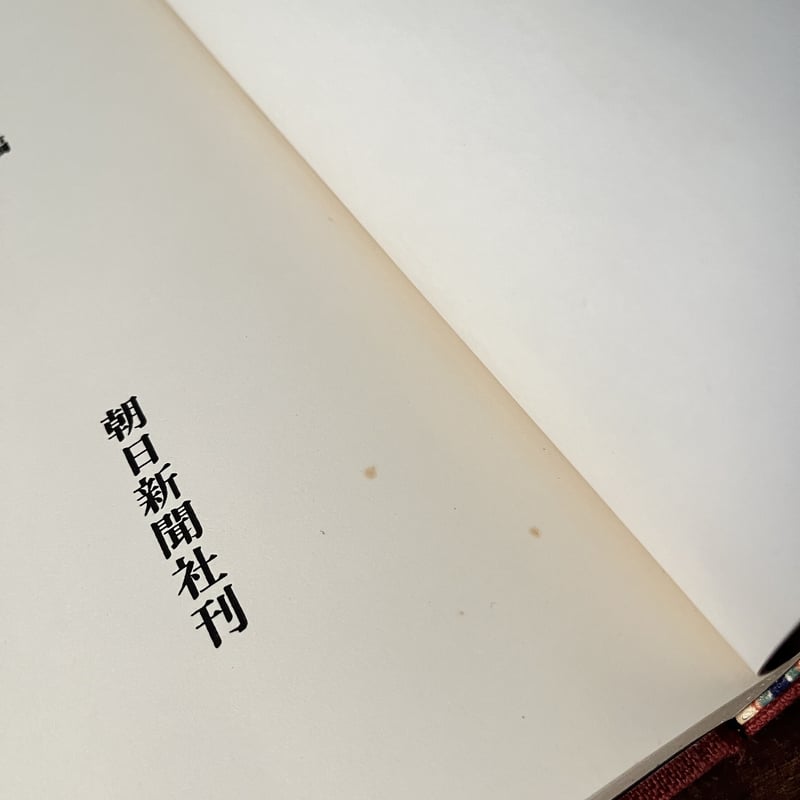 B6_003】正倉院宝物 染織上・下セット /正倉院事務所編 | 染め・織り