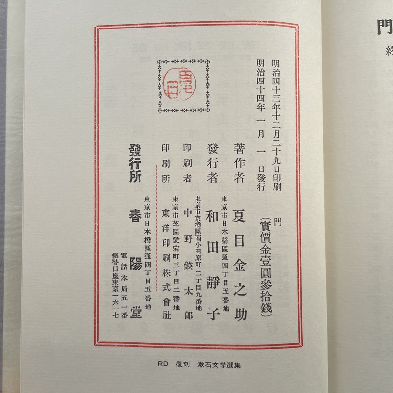 夏目漱石『門』（復刻 初版本 夏目漱石文学選集）【再入荷】 | ころが
