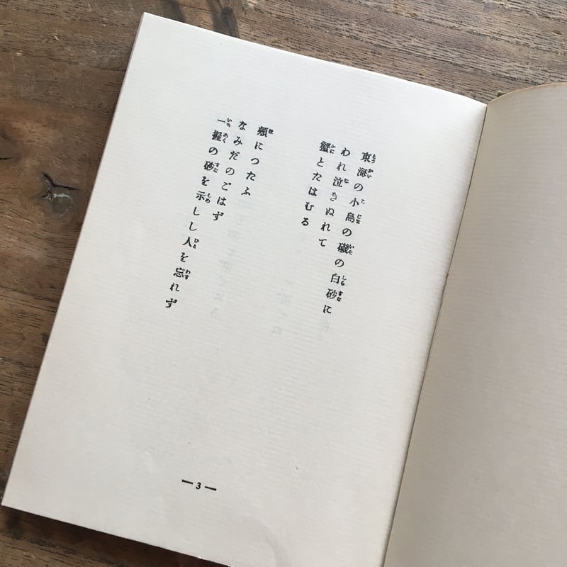 石川啄木『一握の砂』（新撰 名著復刻全集 近代文学館） | ころがろう書店