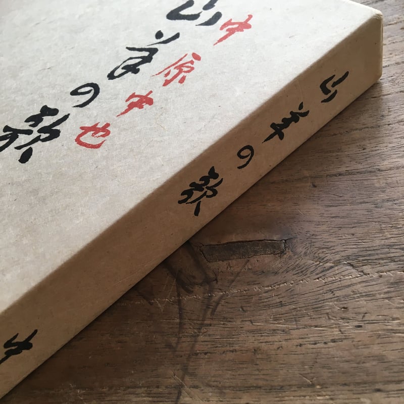 山羊の歌　　中原中也　　名著復刻 中原中也『山羊の歌』（名著復刻 詩歌文学館<山茶花セット>） | ころが