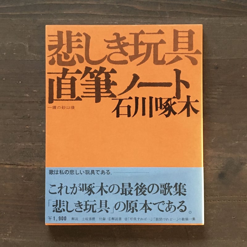 石川啄木『悲しき玩具 直筆ノート』（付録付） | ころがろう書店