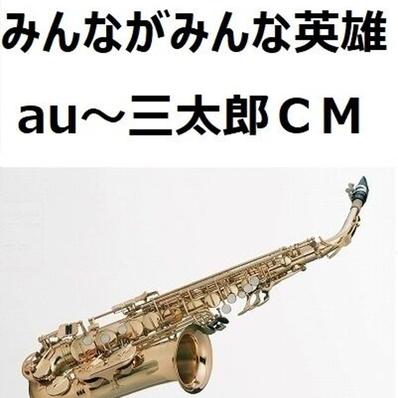 アルトサックス楽譜】みんながみんな英雄（AI）au～三太郎CMソング
