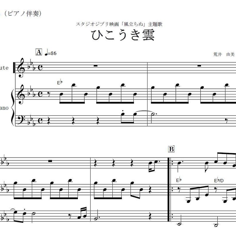フルート楽譜】ひこうき雲～荒井由実(ピアノ伴奏)「風立ちぬ」主題歌