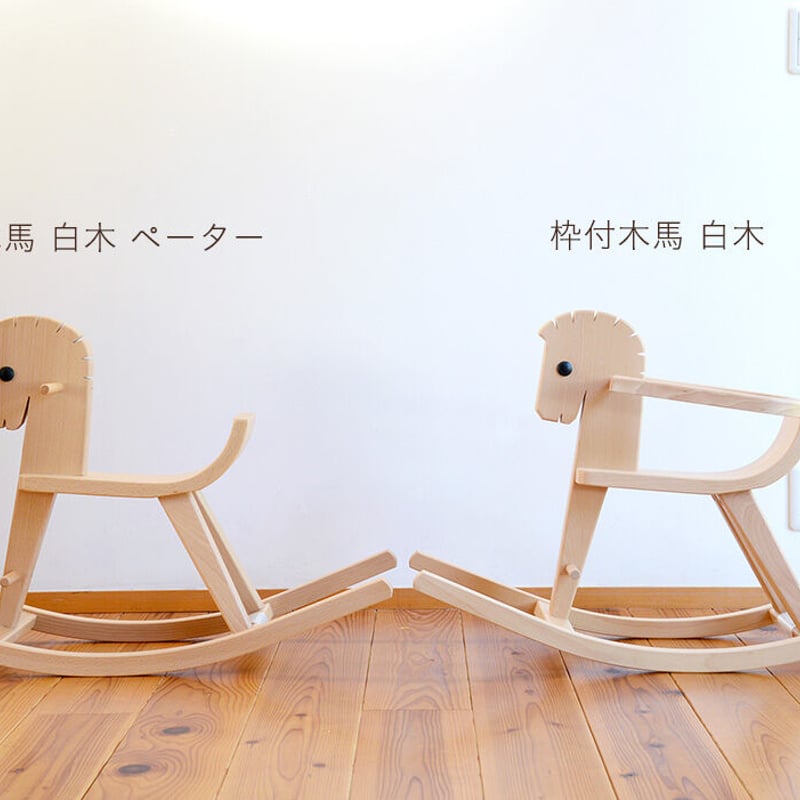 8ヶ月-〉枠付木馬 白木 ※お取り寄せ品※ | TOYS&GIFT MOMO