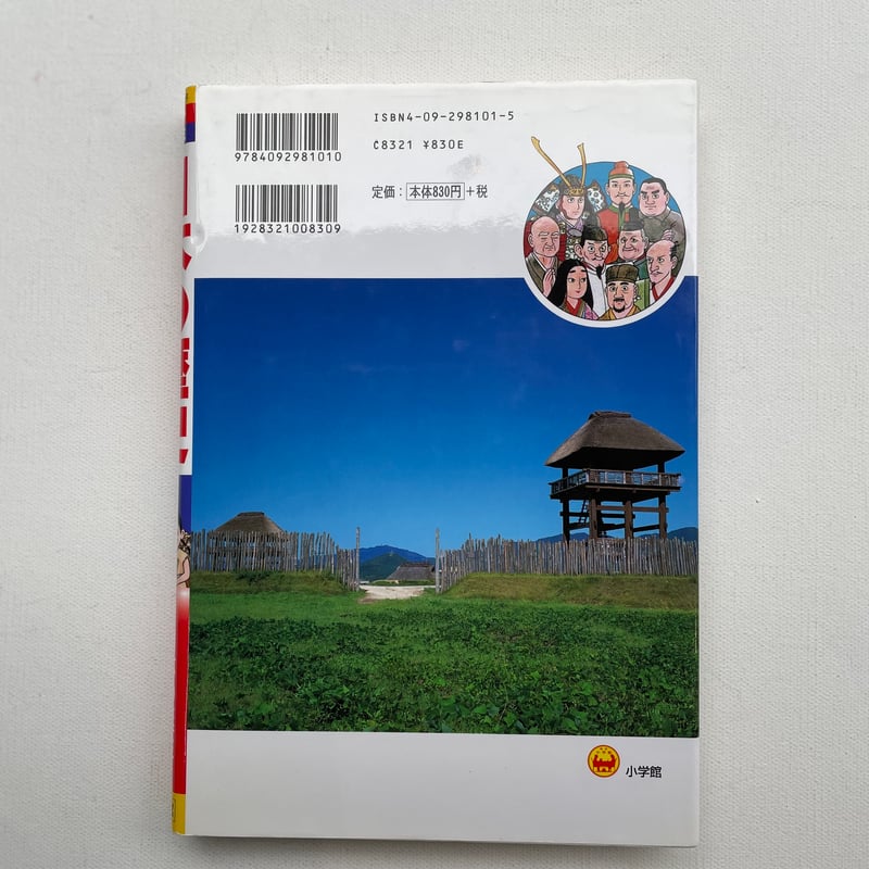 小学館版学習まんが 少年少女 日本の歴史 | 古書まどそら堂