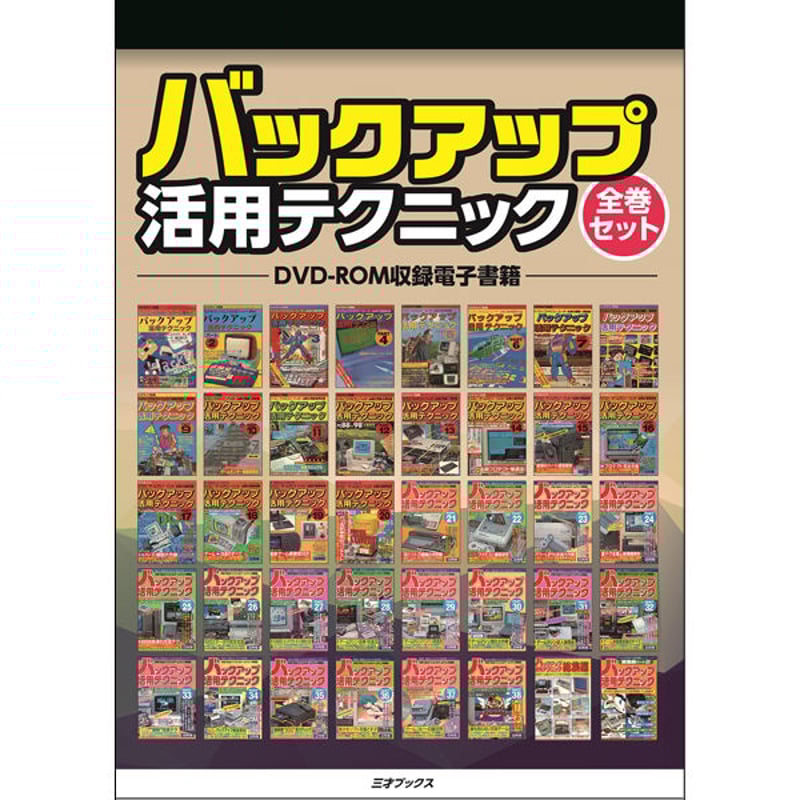 DVD］バックアップ活用テクニック全巻セット | 三才ブックス