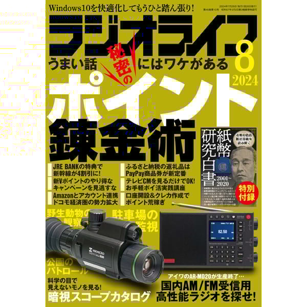 ラジオライフ バックナンバー 1980年代編 | 三才ブックス