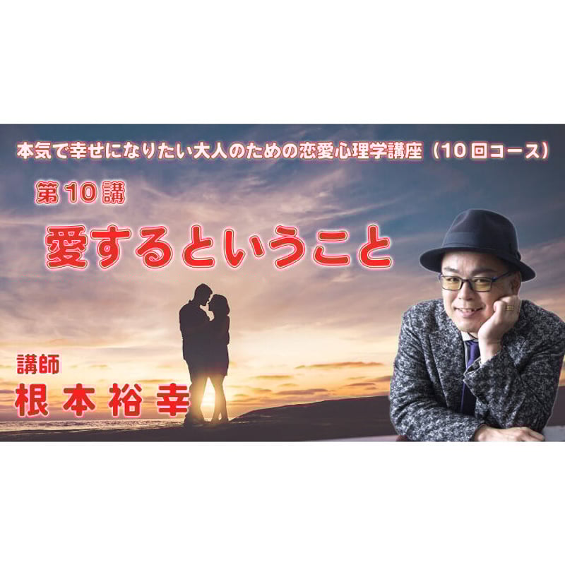 動画配信】根本裕幸他 本気で幸せになりたい大人の為の恋愛心理学講座