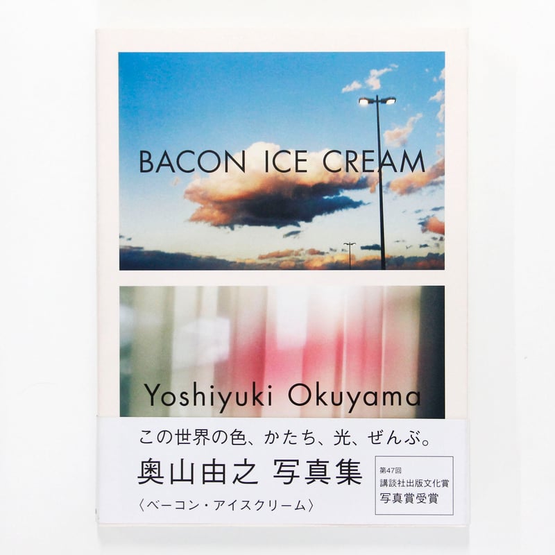 奥山由之『Bacon Ice Cream』 | Fugensha STORE