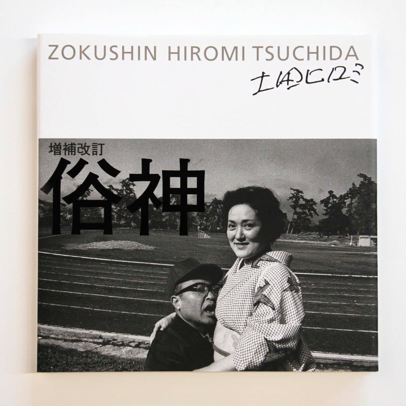 土田ヒロミ『増補改訂 俗神』 | Fugensha STORE