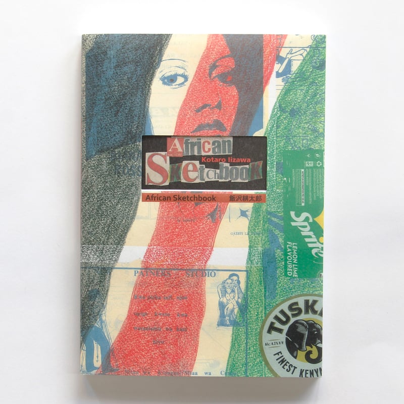 飯沢耕太郎『African Sketchbook』（サイン入り） | Fugensha STORE
