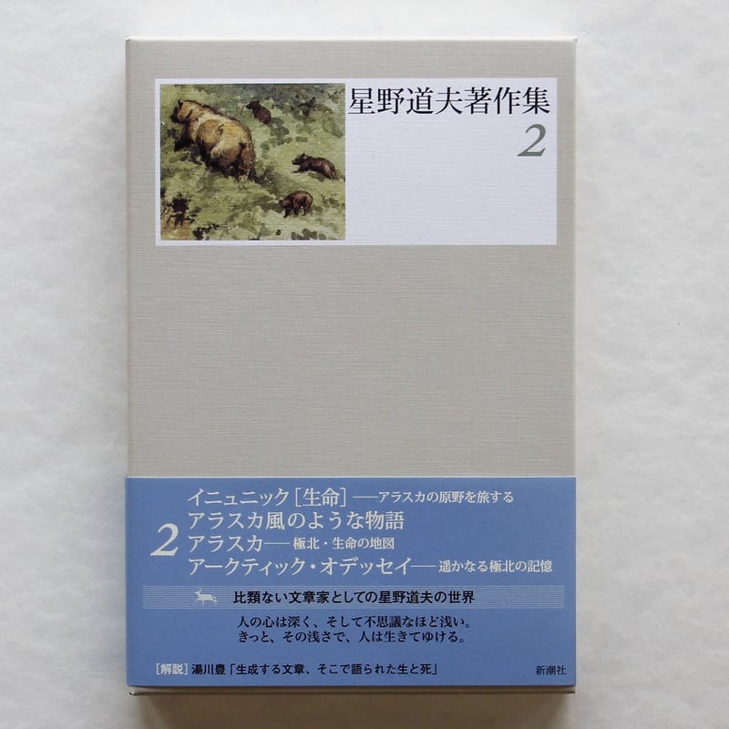 星野道夫『星野道夫著作集』（1〜5巻） | Fugensha STORE