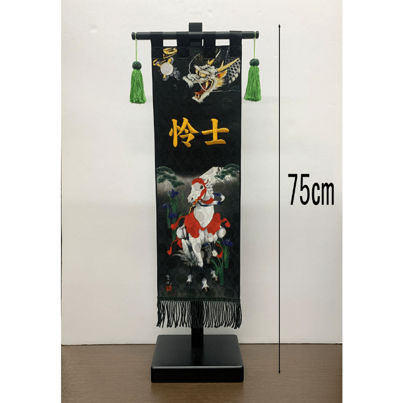名前旗 極上黒染室内幟旗 奉納白馬 中 高さ75㎝ | 人形の東月｜公式