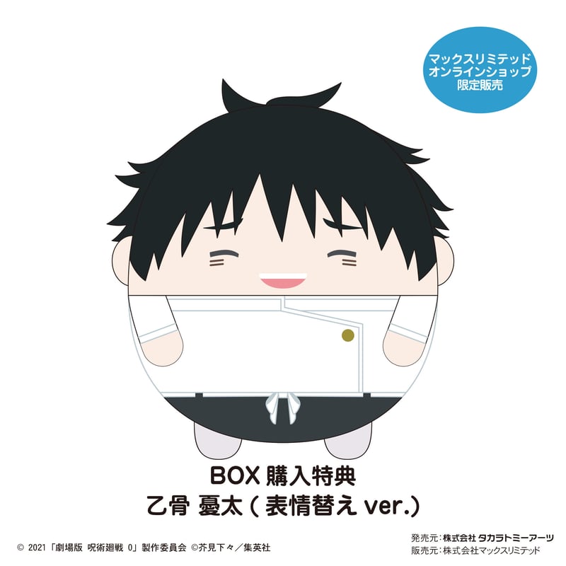 劇場版呪術廻戦0 ふわコロりん | MAXLIMITED ONLINE SHOP