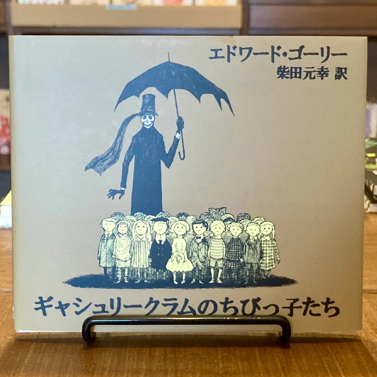 ギャシュリークラムのちびっ子たち または 遠出のあとで | 本屋 itoito