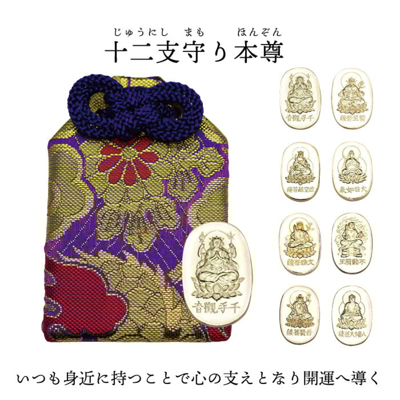 十二支守り本尊 （全12種類） | 暦(こよみ)の神宮館オンラインショップ