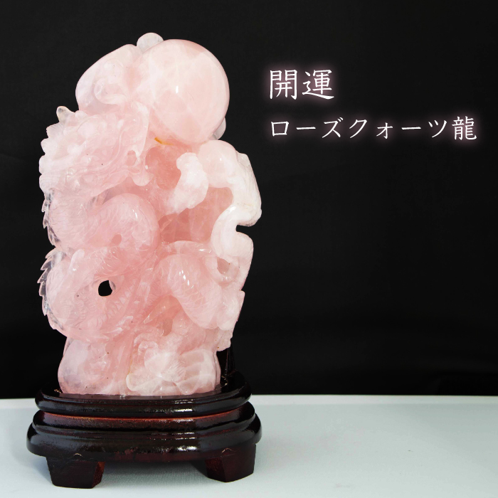 数量限定】 開運 ローズクォーツ 龍 置物 台座付き 天然石 ローズ