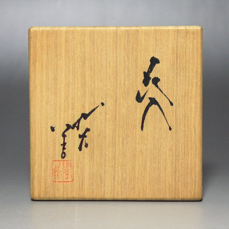 人間国宝 三代徳田八十吉 花入 共箱 九谷焼 | HIYOSHIDO