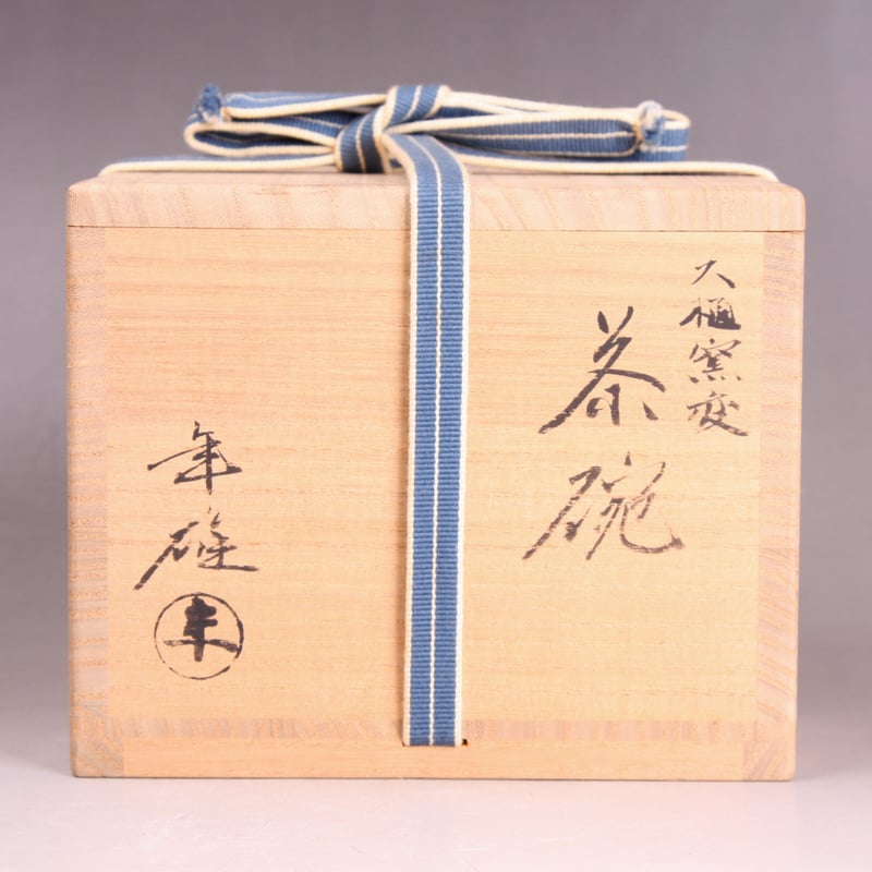 大樋年雄 大樋窯変茶碗 共箱 十一代大樋長左衛門 | HIYOSHIDO