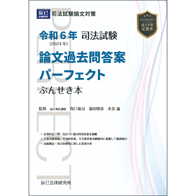令和6年司法試験 論文過去問答案パーフェクトぶんせき本【送料無料
