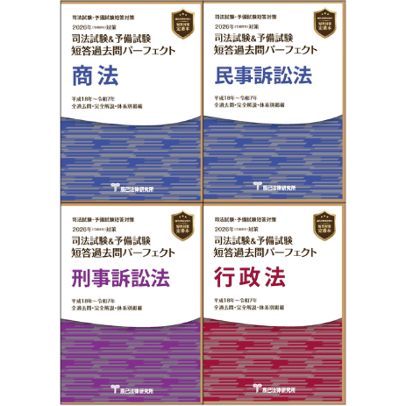 2026短答過去問パーフェクト【商訴行政4冊セット】直販特別価格_