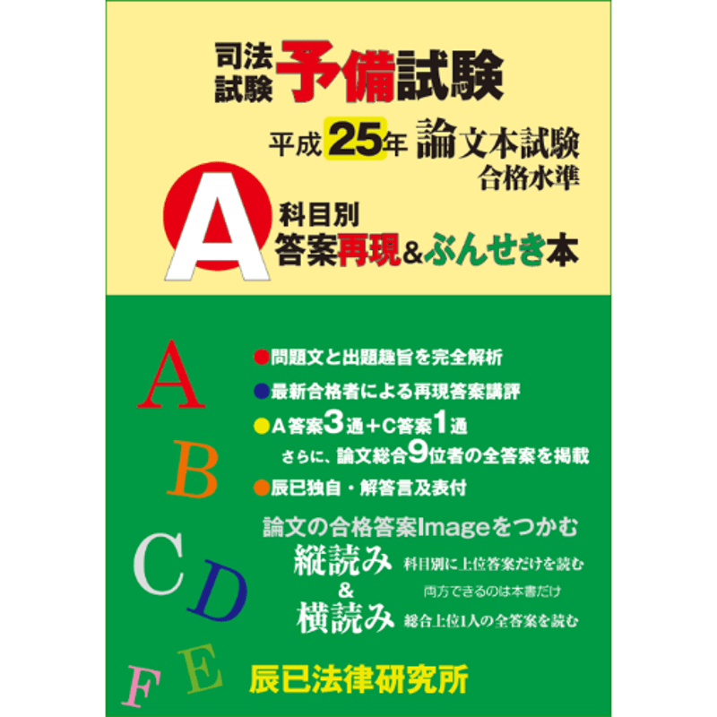 内製・直販限定】平成25年度版 司法試験予備試験 論文本試験 科目別