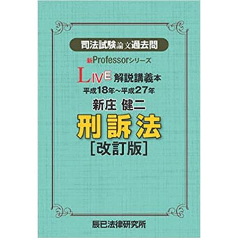 司法試験論文過去問 LIVE解説講義本 新庄健二刑訴法［改訂版］_86466