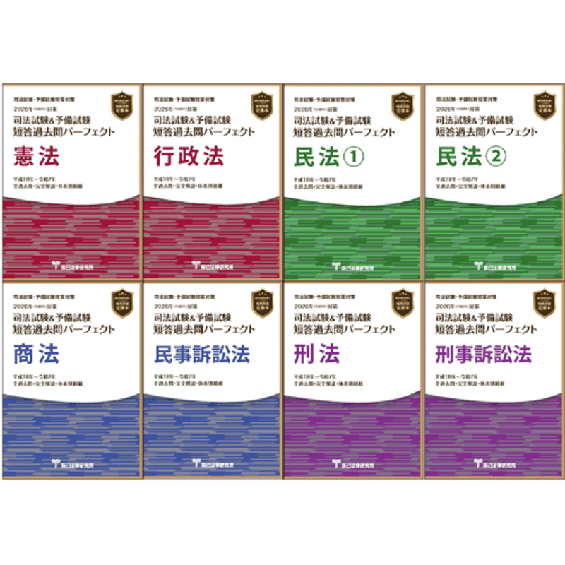 2026短答過去問パーフェクト【全7科目8冊セット】直販特別価格_