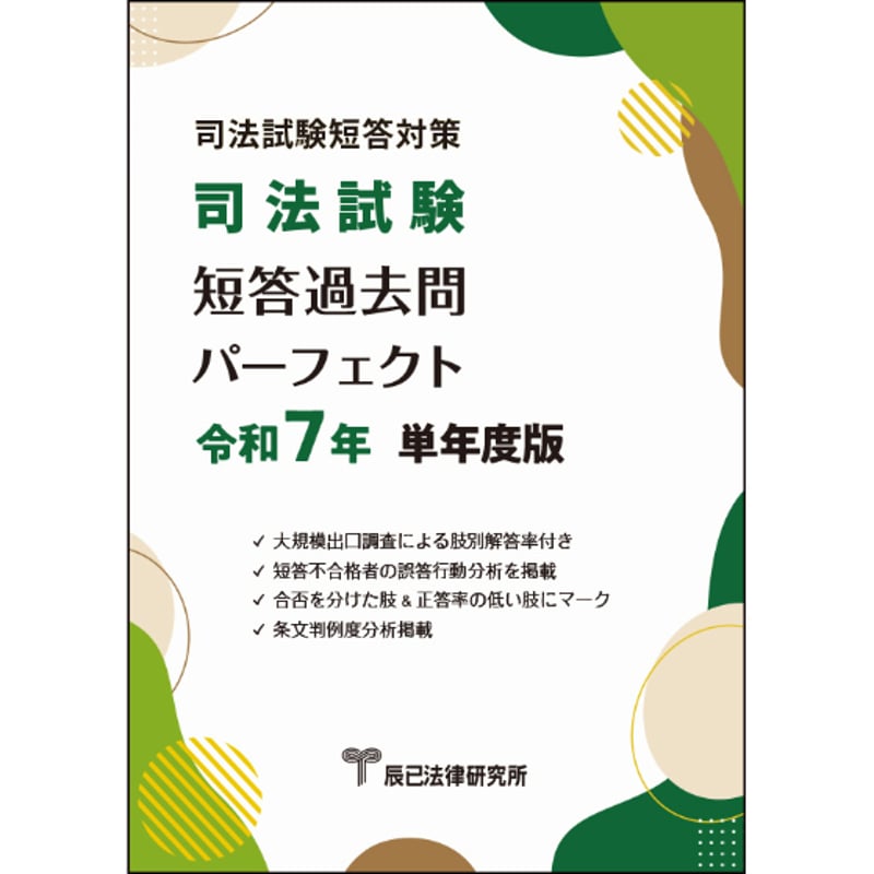 2025年（令和7年）短答過去問パーフェクト 憲民刑 4冊セット 2025年