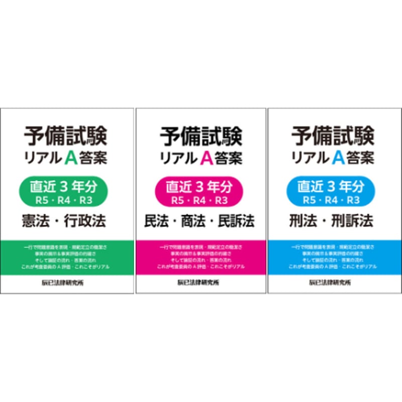 予備試験リアルA答案 直近3年分 R5・R4・R3 3冊（7科目）セット割引_