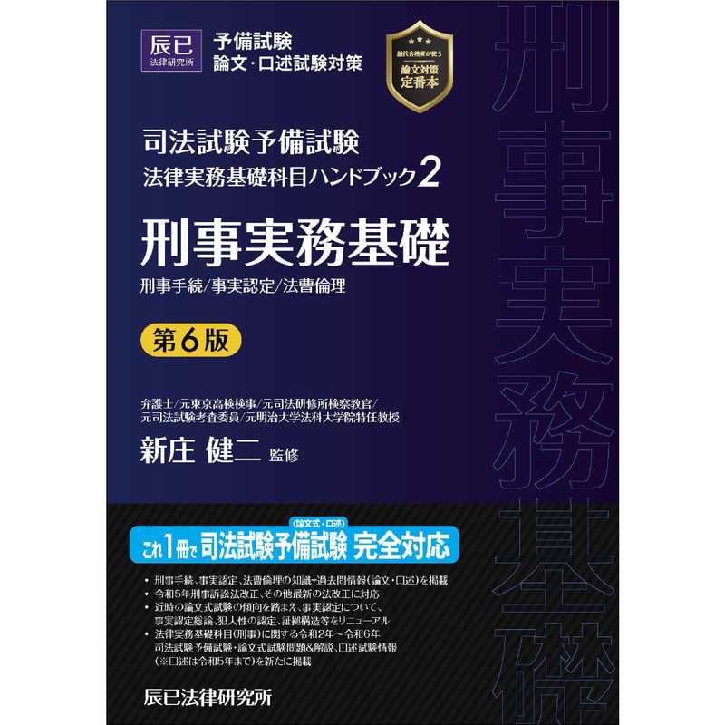法律実務基礎科目ハンドブック2 刑事実務基礎〔第6版〕【送料無料