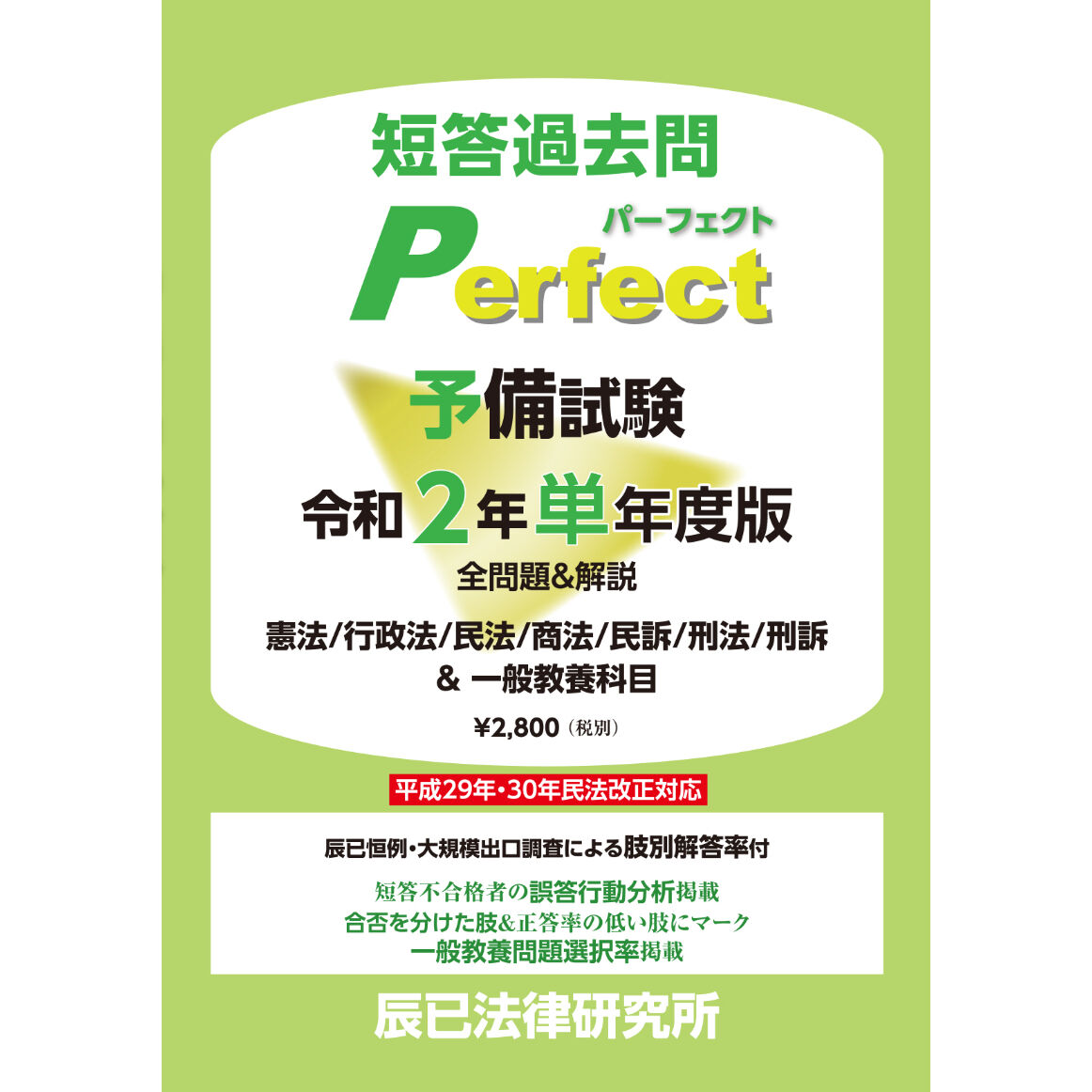 予備試験短答過去問パーフェクト 令和2年 単年度版 86466