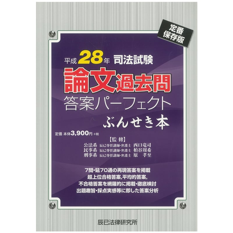 内製・直販限定】平成28年司法試験 論文過去問答案パーフェクト ぶん